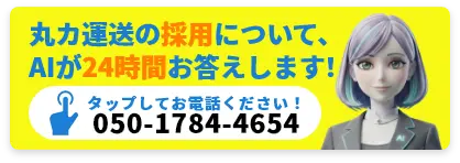 丸カ運送の採用について、AIが24時間お答えします